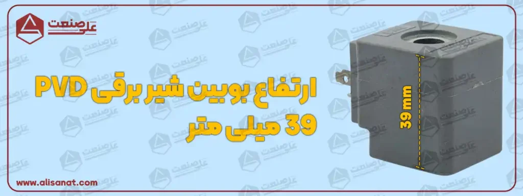 ارتفاع در بوبین شیر برقی pvd برابر با 39 میلیمتر بوده و میتوان برای شیر برقی که دارای ابعاد مشابهی با آن باشد از این بوبین استفاده کرد