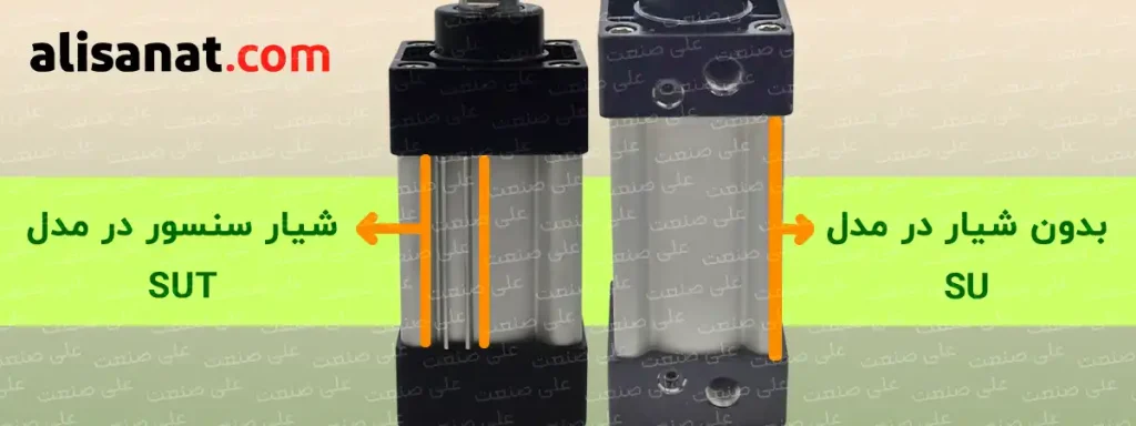 بدنه جک پنوماتیک میل مخفی در دو نوع SU و SUT عرضه شده است که مدل SUT در آن دارای شیاری برای نصب آسان سنسور به شکل شیاری بوده و در نوع دیگر از طریق یک بست سنسور متصل می گردد