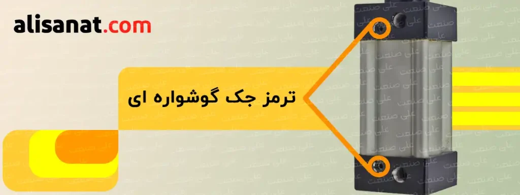 ترمز جک پنوماتیک میل مخفی SU یا در اصطلاح پیچ های ضربه گیر قسمتی قابل تنظیم در جک پنوماتیک میل مخفی هستند که امکان تنظیم سرعت ایستادن جک در انتهای کورس حرکتی خود را خواهند داد