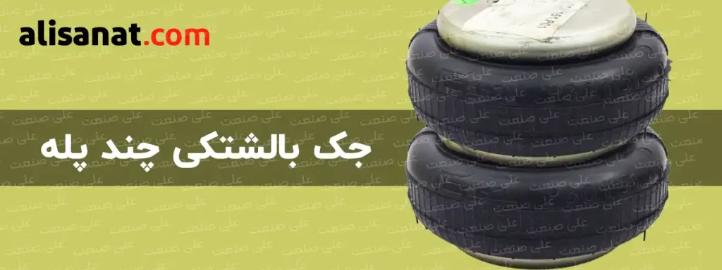 جک بالشتکی چند پله نوعی جک بالشتکی طبقاتی یا همان چند پله است که نمونه کاملتری از نمونه تک پله آن می باشد