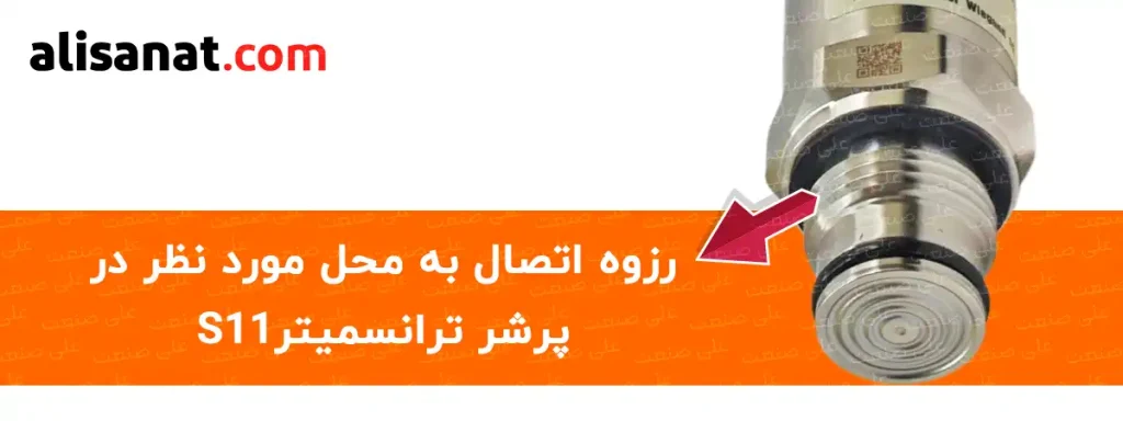 رزوه اتصال در پرشر ترانسمیتر S11 در دو سایز استاندارد یک دوم و یک اینچ برای این پرشر ترانسمیتر در نظر گرفته شده است
