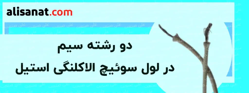 سیم اتصال در لول سوئیچ الاکلنگی استیل شامل دو رشته است که باید توجه داشت به شکل سری در سیستم بسته شوند