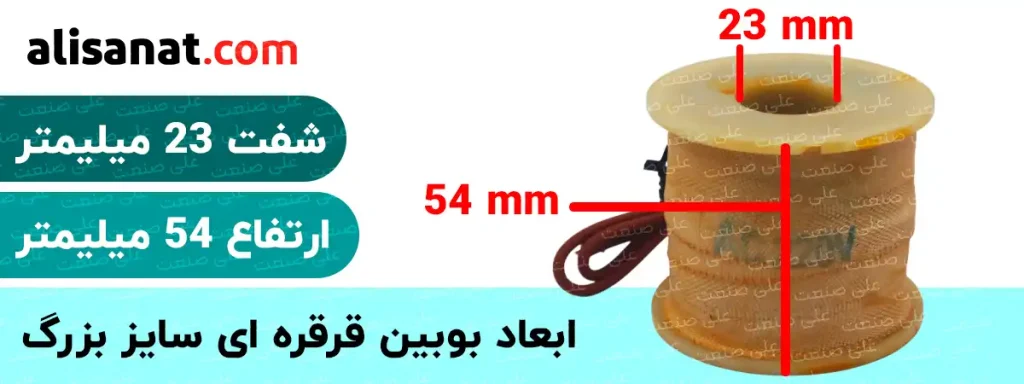 سایز بوبین قرقره ای سایز بزرگ برابر با سایز شفت 23 و ارتفاع 54 میلیمتر است
