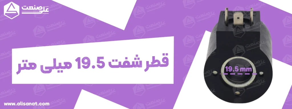 سایز شفت بوبین هایستار یک چهارم همانطور که در تصویر مشاهده می کنید برابر با 19.5 میلیمتر است که در هر دو طرف آن با یکدیگر برابر می باشد