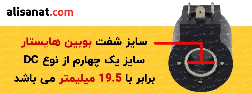 سایز شفت بوبین هایستار یک چهارم همانطور که در تصویر مشاهده می کنید برابر با 19.5 میلیمتر است که در هر دو طرف آن با یکدیگر برابر می باشد