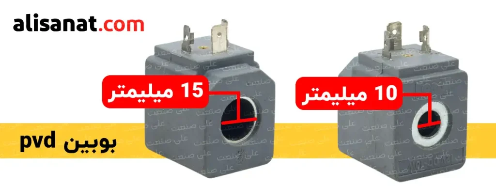 قطر شفت بوبین شیر برقی pvd در یک سمت از آن برابر با 15 میلیمتر و از سمت دیگر آن برابر با 10 میلیمتر می باشد