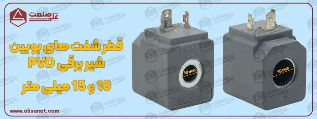 قطر شفت در بوبین شیر برقی pvd به شکل استاندارد در دو طرف آن دارای مقادیر مختلفی می باشد