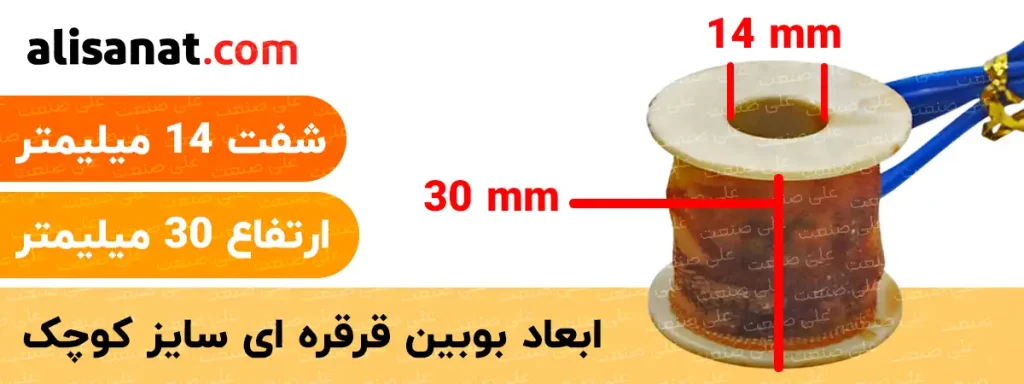 قطر شفت و ارتفاع بوبین کوچک شیر برقی آب همانطور که بر تصویر مشخص گردیده برابر با ارتفاع 30 میلیمتر و قطر شفت 14 میلیمتر است