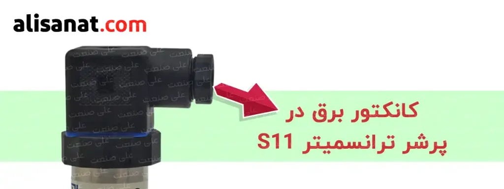 کانکتور برق پرشر ترانسمیتر S11 ویکا به وسیله یک سوکت استاندارد می باشد تا سیم ها به شکل مرتب و منظم تری در سیستم متصل گردد