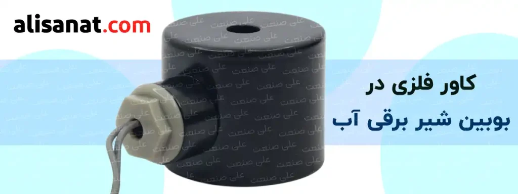 کاور فلزی در بوبین شیر برقی آب به منظور محافظت محیطی از بوبین طراحی شده است تا از پاچش قطرات آب و خطرات محیطی از جمله ضربه و یا لمس مستقیم به مقدار قابل توجهی جلوگیری نماید