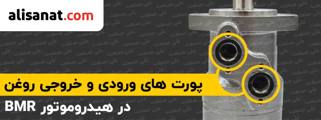 پورت های ورودی و خروجی روغن در هیدروموتور BMR به همین شکلی است که در تصویر مشخص شده است و می توان از طریق این دو پورت هیدروموتور BMS را به حرکت در آورد