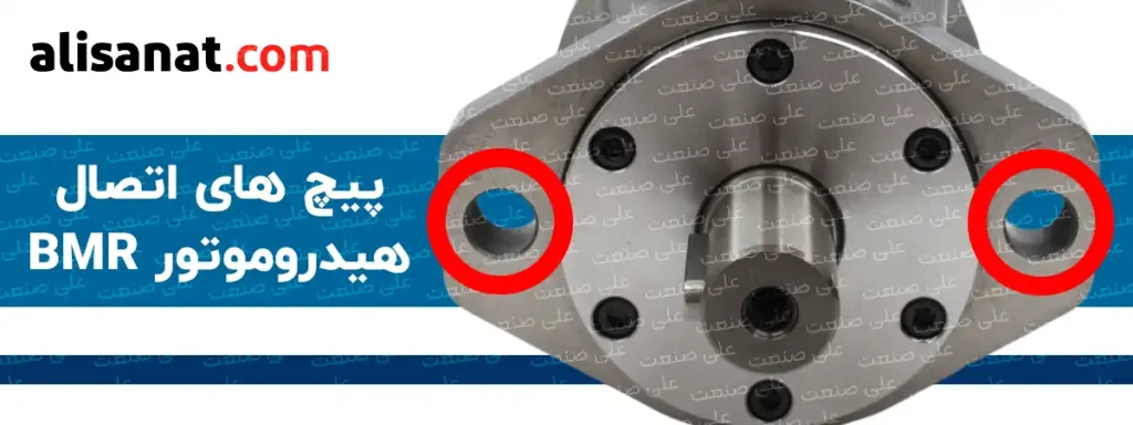 پیچ های اتصال در هیدروموتور BMR از طریق دو پیچ که محل بسته شدن آن بر روی فلنچ تعبیه شده است امکان پذیر می باشد