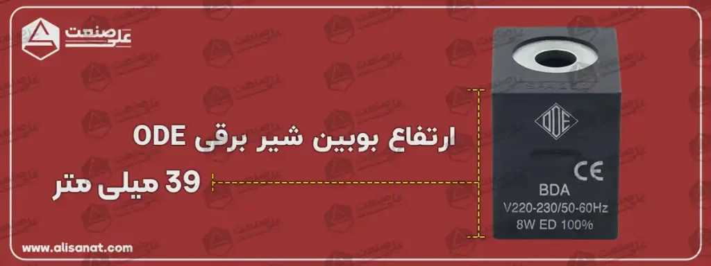 ارتفاع بوبین ode برابر با 39 میلیمتر است که برای شیر برقی هایی که این ابعاد را داشته باشند مناسب می باشد