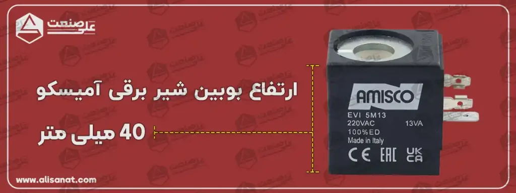 ارتفاع بوبین آمیسکو همانطور که در تصویر مشاهده می کنید برابر با 40 میلیمتر می باشد