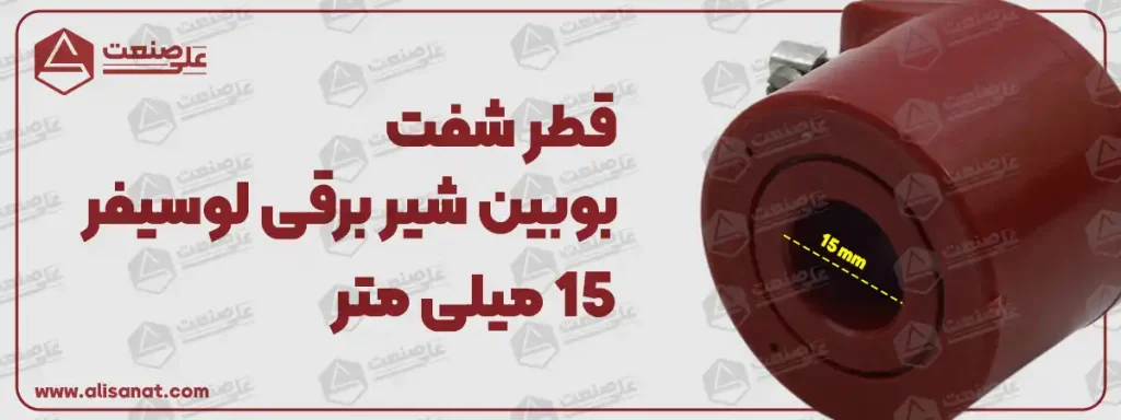 قطر شفت بوبین لوسیفر همانطور که در تصویر مشخص شده است برابر با 15 میلیمتر است