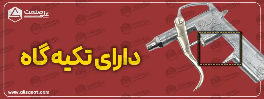 تکیه گاه در گان هوا فلزی سبب راحت تر گرفتن گان هوا در دستان اپراتور خواهد شد