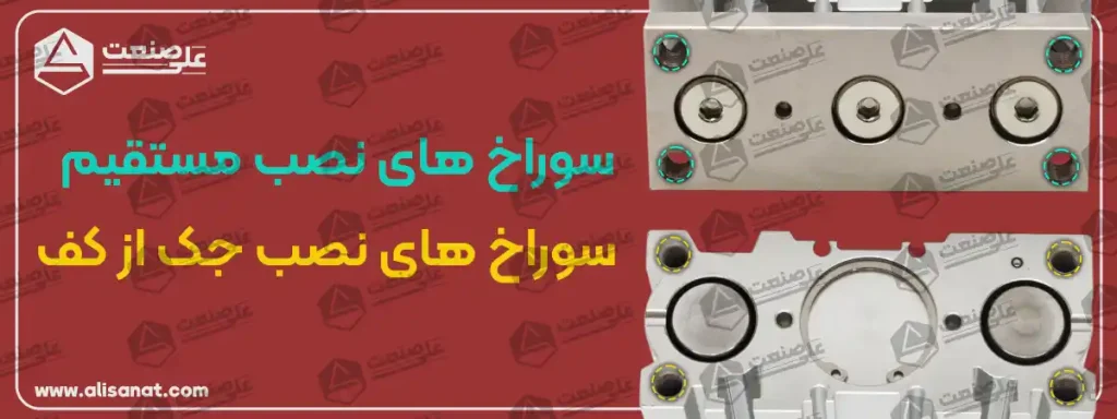 سوراخ های نصب مستقیم و نصب از کف سبب میشوند تا اپراتور بتواند جک را در محل حرکت خودش ثابت نگه دارد