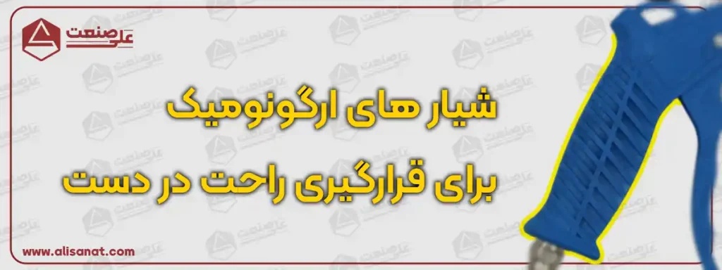 دسته ارگونومیک گان هوا سبب می شود تا گان هوا در هنگام استفاده سر نخورده و در دست محکم نگه داشته شود