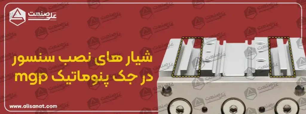 شیار های تصب سنسور جک پنوماتیک سه شفت mpgm به منظور بررسی موقعیت جک بوده و میتواند موقعیت پیستون را به اطلاع سنسور رساند