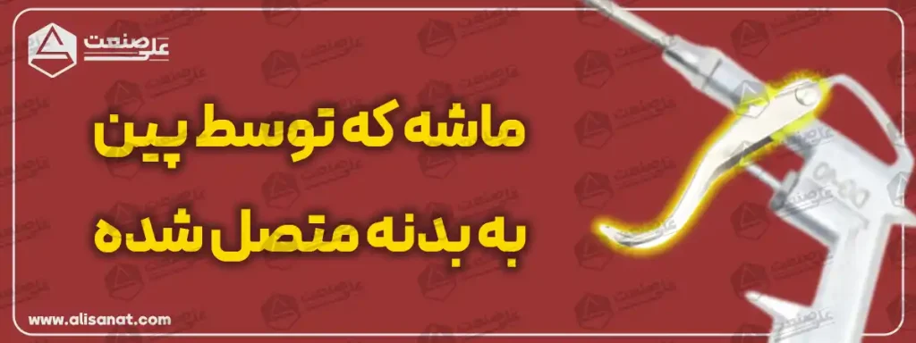 ماشه در گان هوا فلزی اهرمی است که با فشردن آن هوا به بیرون راه پیدا کرده و با رها کردن آن قطع خواهد شد