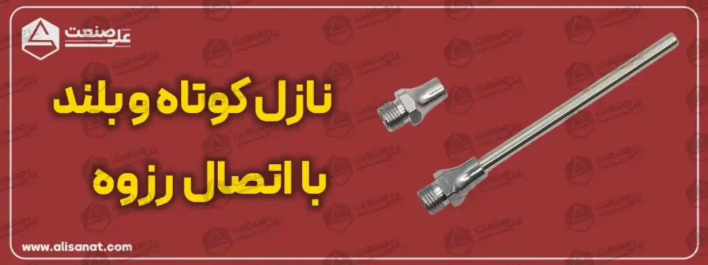 نازل در گان هوا فلزی به دو شکل کوتاه و بلند در دسترس شما عزیزان می باشد