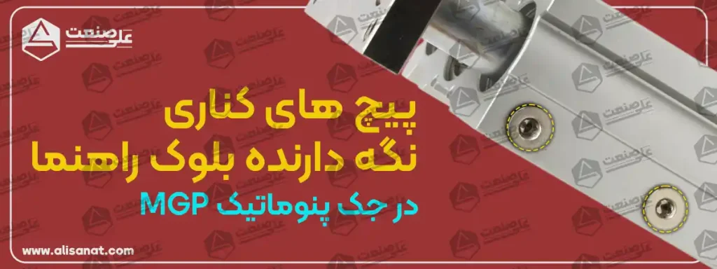 پیچ های کناری در جک پنوماتیک سه شفت mpgm