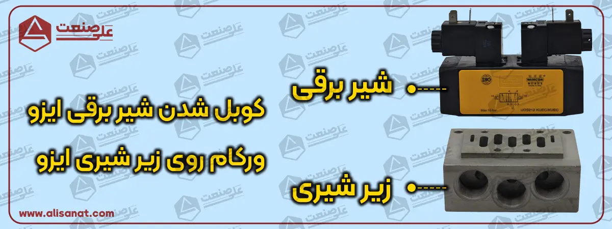 کوبل شدن روی زیر شیری در شیر برقی ایزو ورکام به شکلی که در تصویر می بینید از طریق 4 پیچ اتصال انجام شده و بدنه بالایی به پایینی متصل می گردد