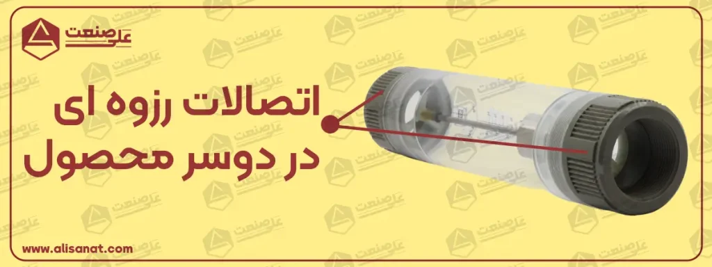 اتصالات رزوه ای در روتامتر لوله ای آب همان پورت های ورودی و خروجی سیال آب هستند که به روتامتر وارد شده و از آن خارج می شوند