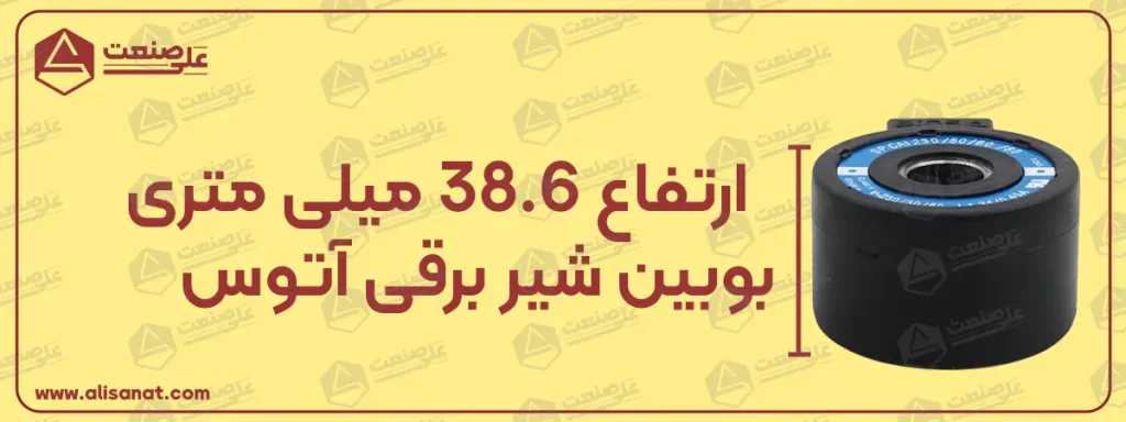 ارتفاع بوبین شیر برقی آتوس برابر با 38.6 میلیمتر است