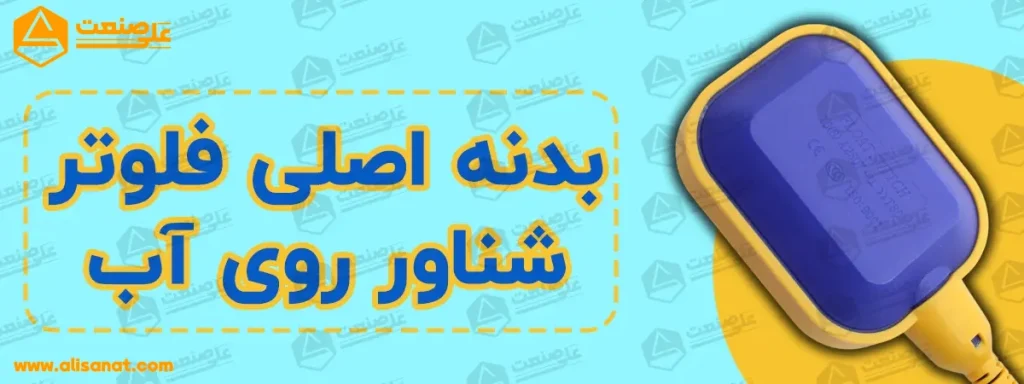 بدنه اصلی فلوتر گلابی بدنه ای تو خالی استن که به شکل شناور به همراه سطح سیال جابجا خواهد شد