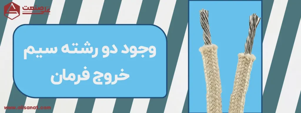 سیم اتصال در لول سوئیچ الاکلنگی استیل شامل دو رشته است که باید توجه داشت به شکل سری در سیستم بسته شوند