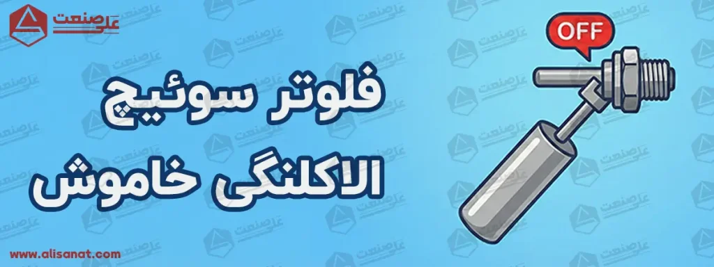 فرمان غیر فعال شدن لول سوئیچ الاکلنگی استیل به شکل است که استوانه تو خالی در راستای میله فلزی لول سوئیچ قرار نگرفته باشد