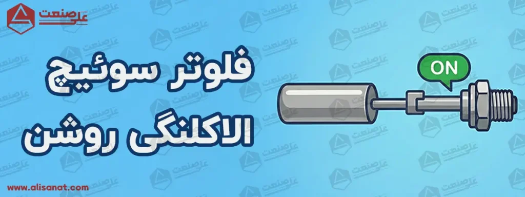 فعال شدن سوئیچ در لول سوئیچ استیل به محض قرار گرفتن استوانه تو خالی در مقابل میله حسگر انجام شده و سوئیچ الکتریکی ارسال می گردد
