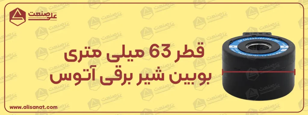قطر بدنه بوبین شیر برقی آتوس برابر با 63 میلیمتر است