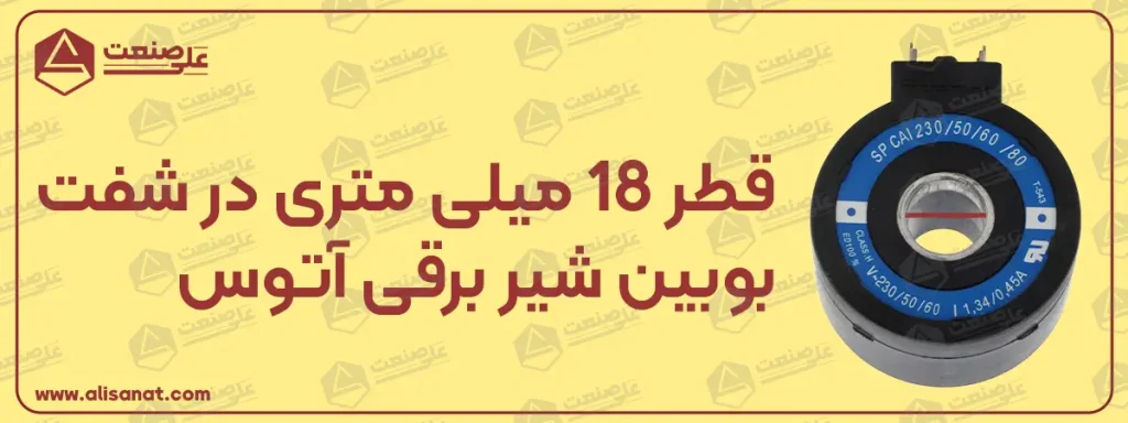قطر شفت بوبین شیر برقی آتوس همانطور که در تصویر مشاهده می کنید برابر با 18 میلیمتر است