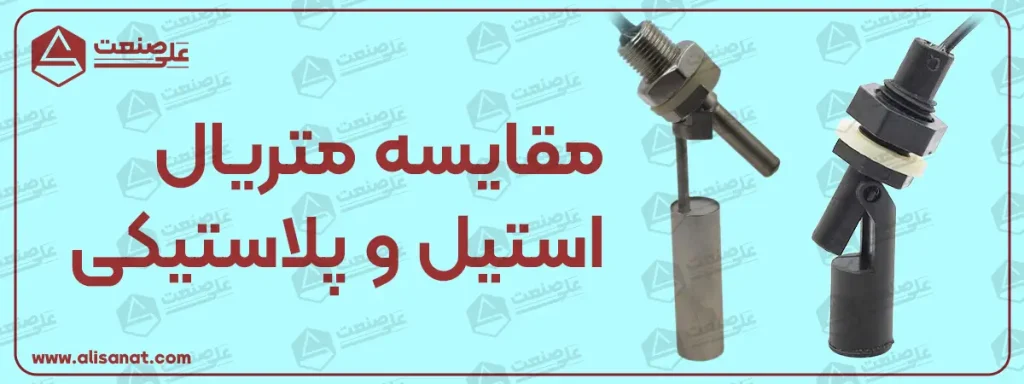 لول سوئیچ الاکلنگی بیرون دنده مقایسه با استیل