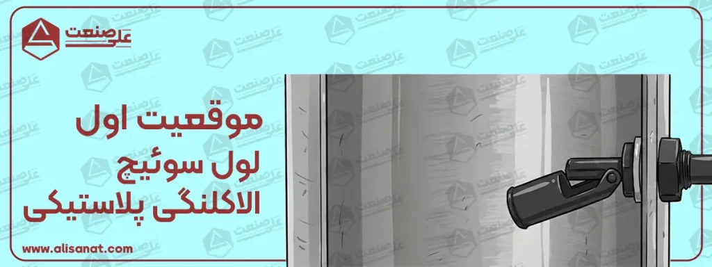 لول سوئیچ الاکلنگی بیرون دنده موقعیت اول
