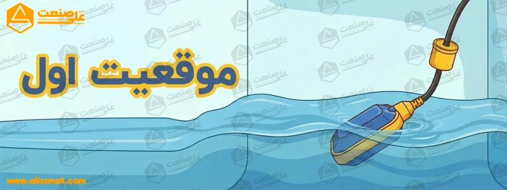 موقعیت اول فلوتر گلابی در حالتی است که سطح آب پایین بوده و فلوتر در حالت وصل شده قرار دارد تا آب به مخزن وارد شود