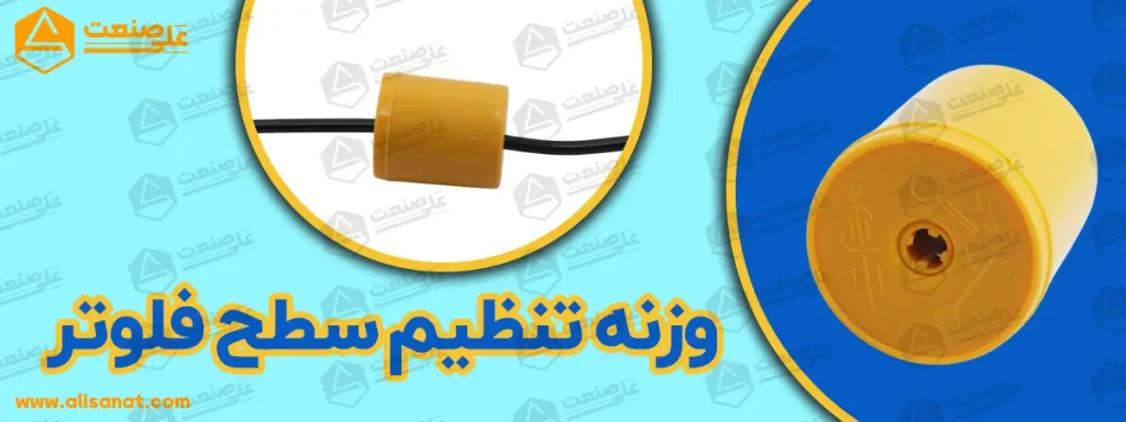 وزنه تنظیم سطح فلوتر گلابی به منظور تراز شدن سیم فلوتر با ارتفاع مخزن در نظر گرفته شده است
