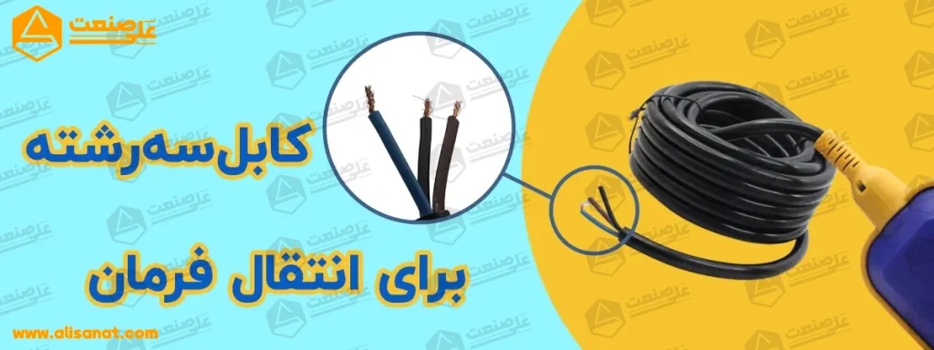 کابل سه رشته فلوتر گلابی به سبب نورمال کلوز و یا نرمال اوپن بودن فلوتر در نظر گرفته شده است