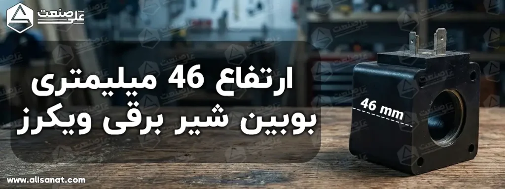ارتفاع در بوبین شیر برقی ویکرز کوتاه برابر با 46 میلیمتر است که میتوان برای شیر برقی هایی که بوبینشان این سایز شفت را داشته و با این ارتفاع نیز تطابق داشته باشند از آن استفاده کرد