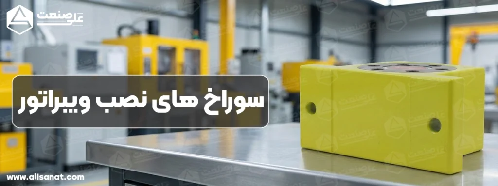 سوراخ های نصب در ویبراتور پنوماتیک GT در زیر ویبراتور با دو پیچ در نظر گرفته شده است