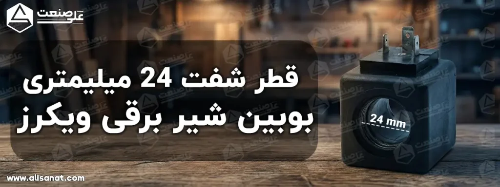 قطر شفت در بوبین شیر برقی ویکرز 24 میلیمتر بوده و باید در نظر داشت هر شیر برقی که دارای این سایز شفت باشد این بوبین نیز بر روی آن قابل استفاده است