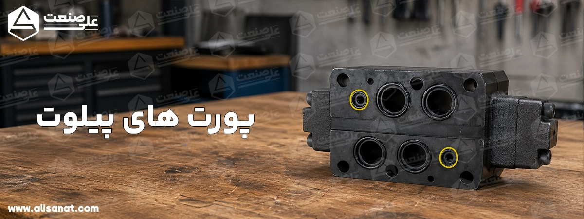استفاده از پیلوت در شیر هیدرولیک