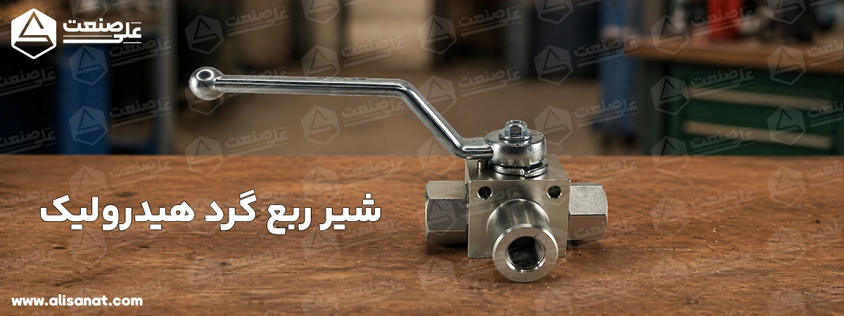 انتخاب شیر ربع گرد هیدرولیک