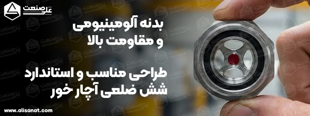 بدنه آلومینیومی مقاوم در چشمی روغن نما به نحوی طراحی شده است که در دستگاه های گوناگون با سایز های نصب مختلف قابلیت اتصال و بسته شدن را داشته باشد