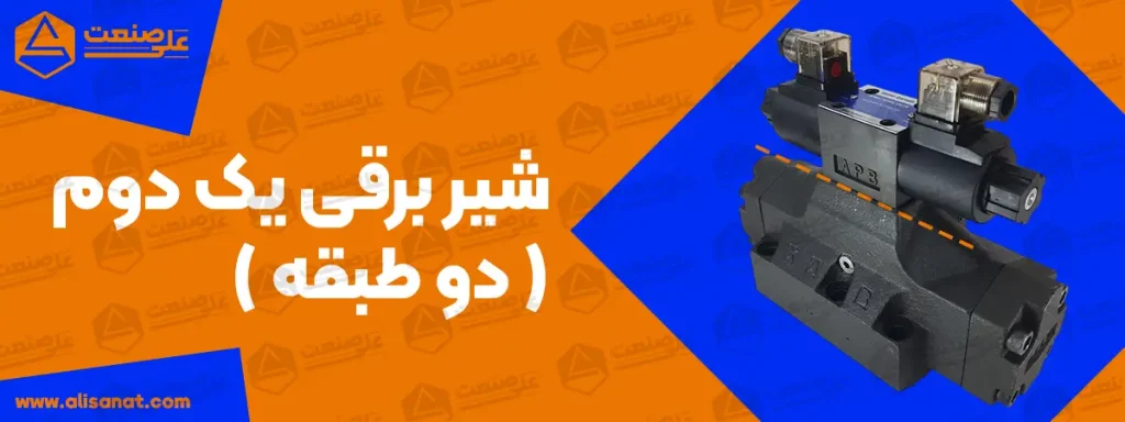 بدنه شیر برقی هیدرولیک یک دوم که به شکل دو طبقه هستش
