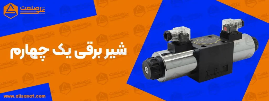 بدنه شیر برقی یک چهارم وسط باز هیدرولیک از نوع دایرکشنال