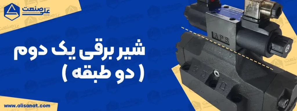 دو تکه بودن شیر برقی یک دوم