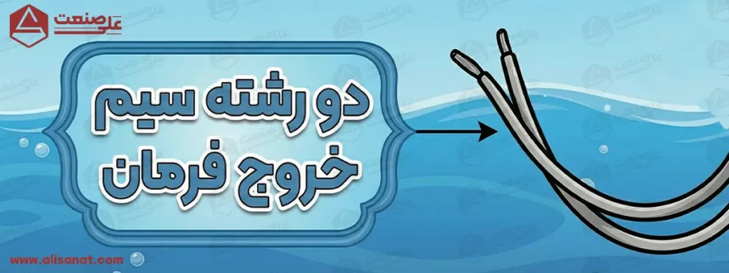 رشته سیم های خروج فرمان در لول سوئیچ میله ای استیل